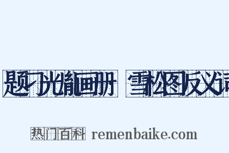 题刁光胤画册·雪松图反义词是什么意思的图片